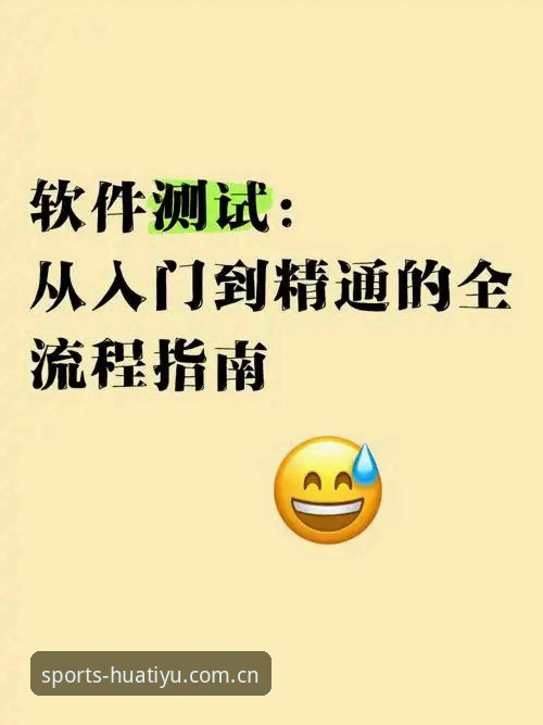 华体育正版下载 华体育最新官网正版下载与安装操作教程:从入门到精通的全流程指南