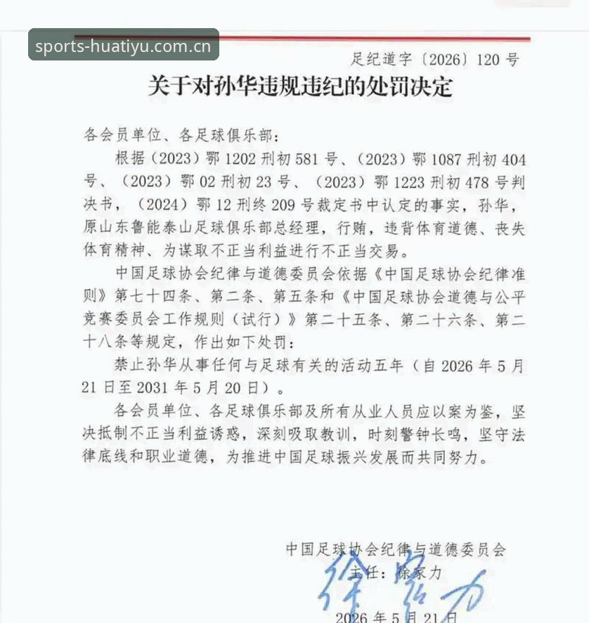 足协公布第三批禁足名单涉及65人，华体育用户如何了解这场反腐风暴？