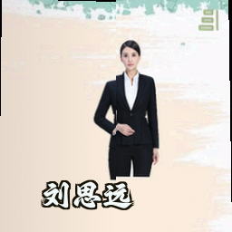 刘思远