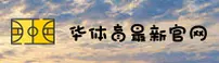 华体育(HUATIYU)官方网站 - 官方正版入口
